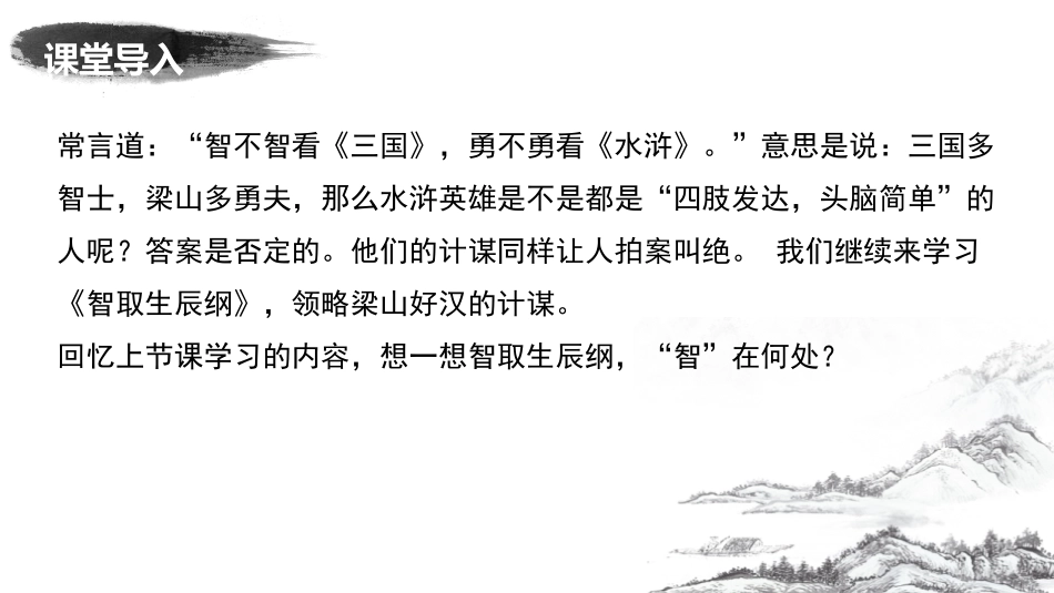 《智取生辰纲》PPT(第2课时)PPT课件[部编版九年级语文]_第2页