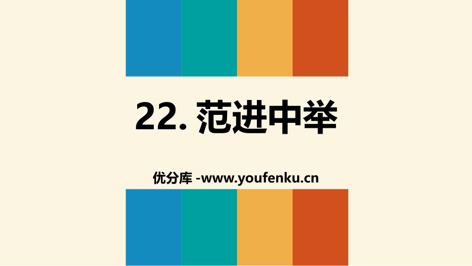 《范进中举》PPT精品课件[部编版九年级语文上册]_第1页