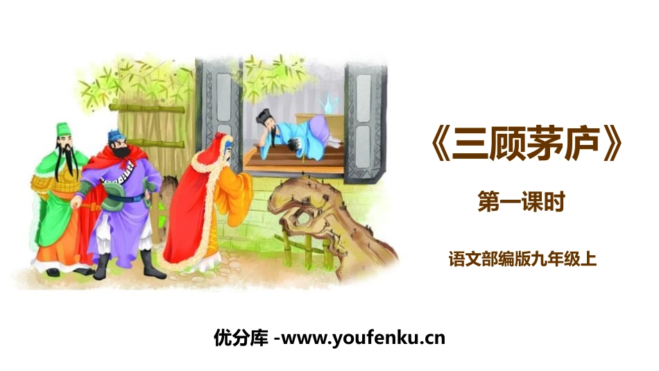 《三顾茅庐》PPT(第1课时)PPT课件[部编版九年级语文]_第1页