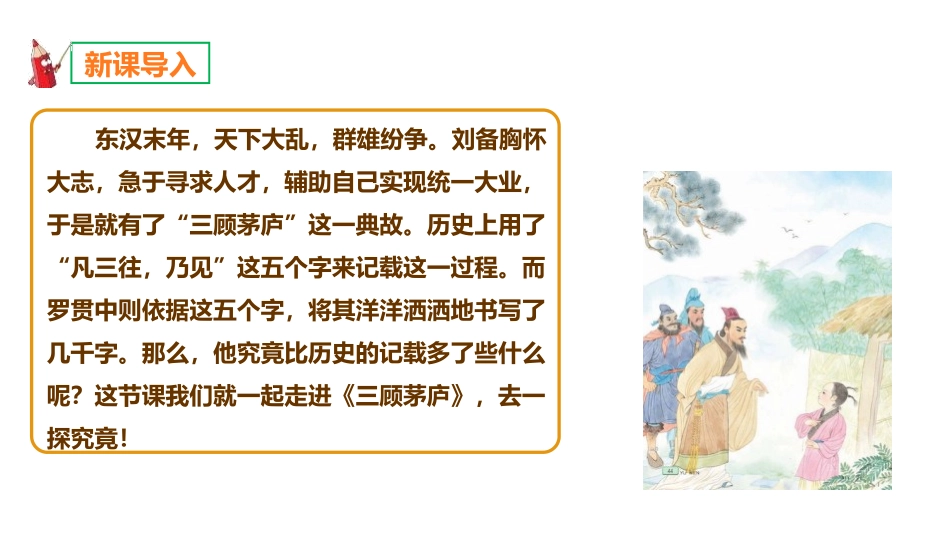《三顾茅庐》PPT(第1课时)PPT课件[部编版九年级语文]_第2页