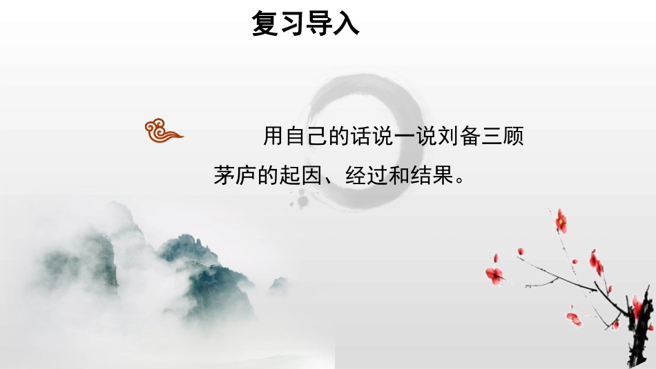 《三顾茅庐》PPT课件(第2课时)[部编版九年级语文上册]_第2页