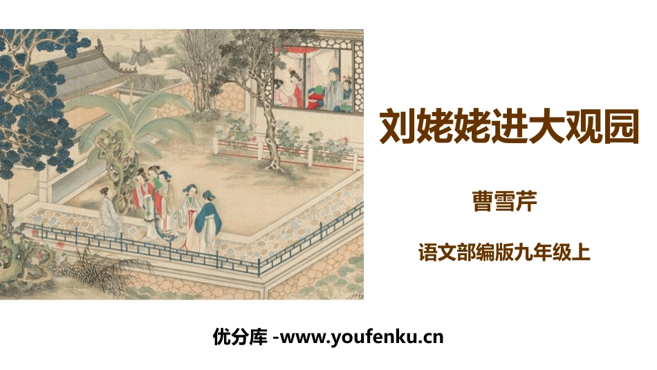 《刘姥姥进大观园》PPT免费课件[部编版九年级语文上册]_第1页