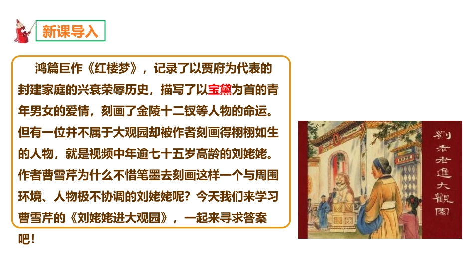 《刘姥姥进大观园》PPT免费课件[部编版九年级语文上册]_第2页