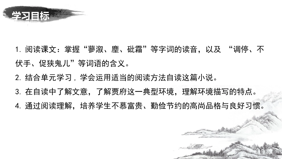 《刘姥姥进大观园》PPT课件[部编版九年级语文上册]_第2页