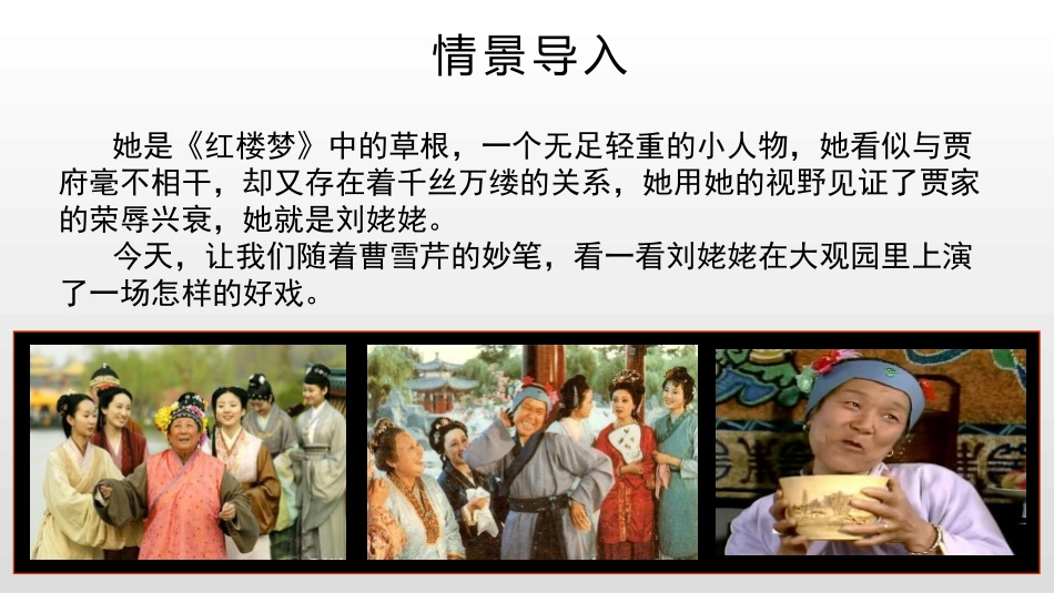 《刘姥姥进大观园》PPT(第1课时)PPT课件[部编版九年级语文]_第2页