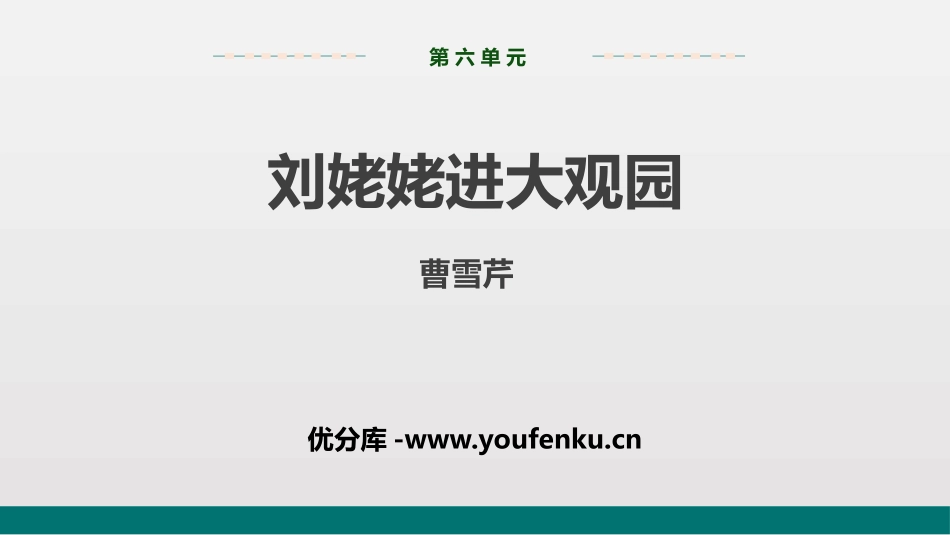 《刘姥姥进大观园》PPT优秀课件[部编版九年级语文上册]_第1页