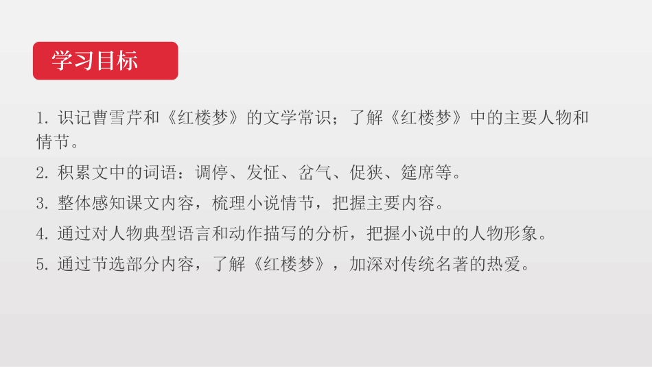《刘姥姥进大观园》PPT优秀课件[部编版九年级语文上册]_第2页