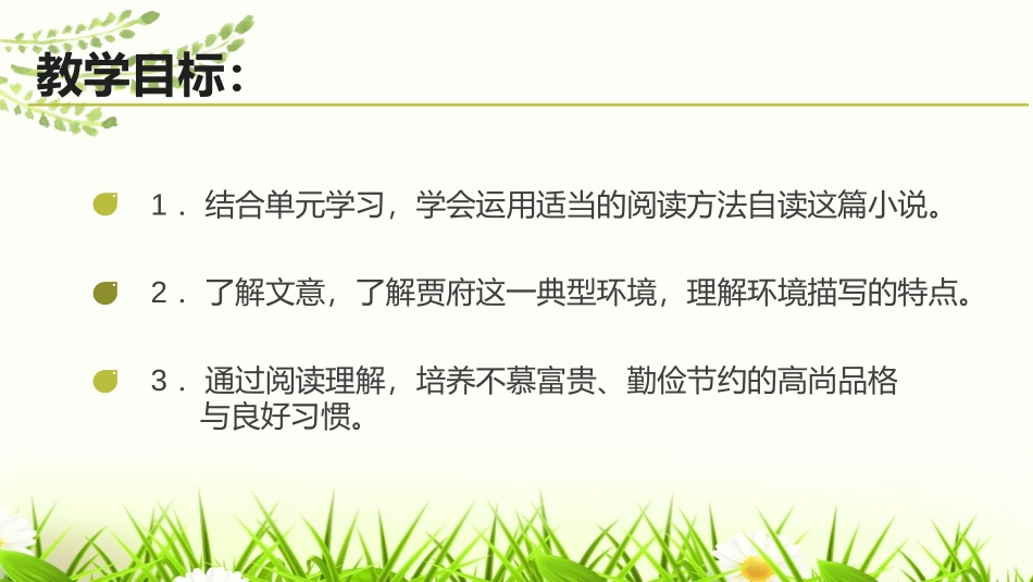 《刘姥姥进大观园》PPT优质课件[部编版九年级语文上册]_第2页