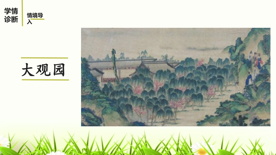 《刘姥姥进大观园》PPT优质课件[部编版九年级语文上册]_第3页