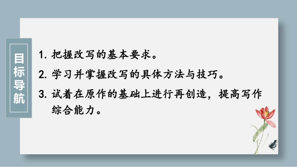 《学习改写》PPT课件[部编版九年级语文上册]_第2页