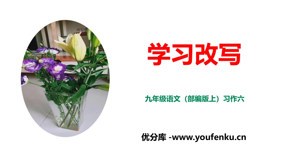 《学习改写》PPT课件[部编版九年级语文上册]_第1页