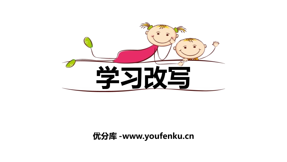 《学习改写》PPT课件[部编版九年级语文上册]_第1页