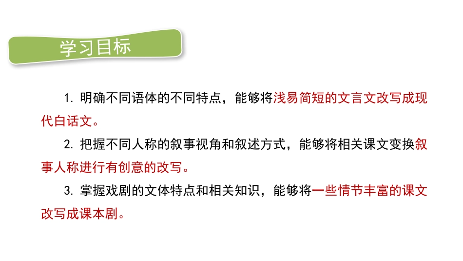 《学习改写》PPT课件[部编版九年级语文上册]_第2页