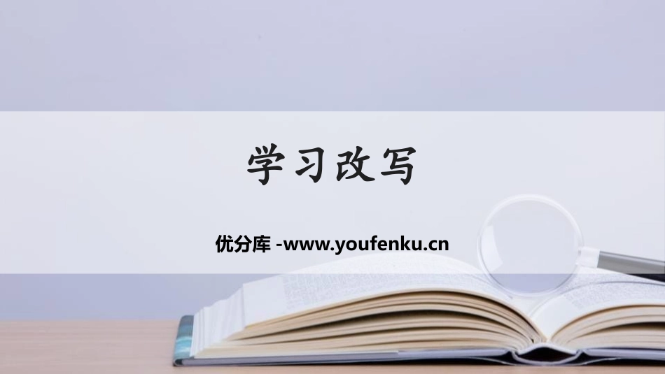 《学习改写》PPT教学课件[部编版九年级语文上册]_第1页