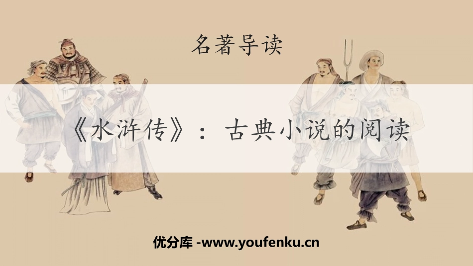 《水浒传》古典小说的阅读PPT课件[部编版九年级语文上册]_第1页