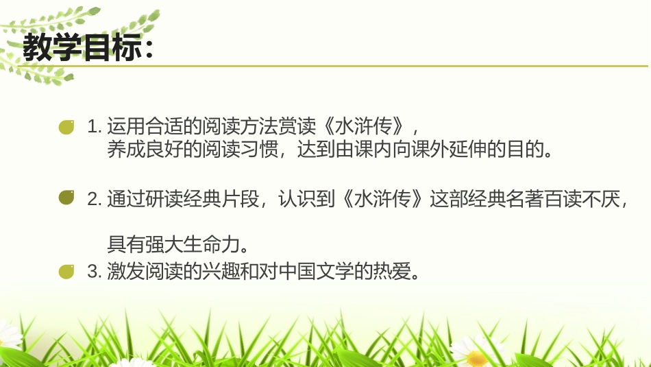 《水浒传》古典小说的阅读PPT课件[部编版九年级语文上册]_第2页
