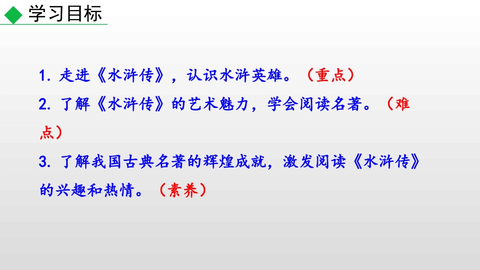 《水浒传》古典小说的阅读PPT课件[部编版九年级语文上册]_第2页