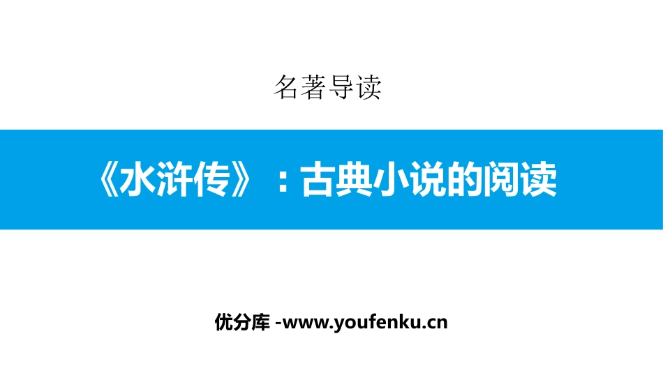 《水浒传》古典小说的阅读PPT教学课件[部编版九年级语文]_第1页