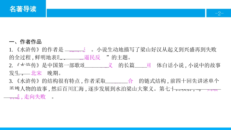 《水浒传》古典小说的阅读PPT教学课件[部编版九年级语文]_第2页