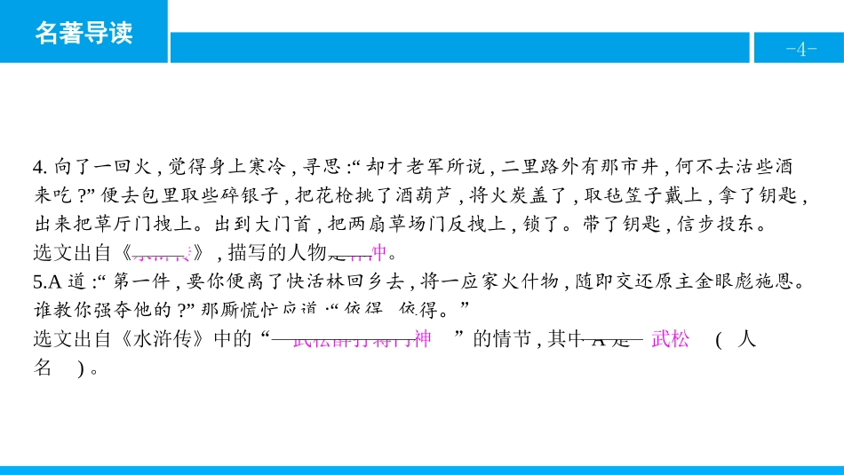 《水浒传》古典小说的阅读PPT教学课件[部编版九年级语文]_第3页