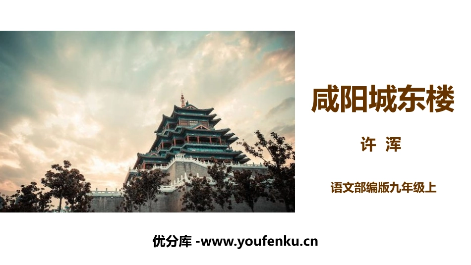 《咸阳城东楼》课外古诗词诵读PPT课件[部编版九年级语文]_第1页