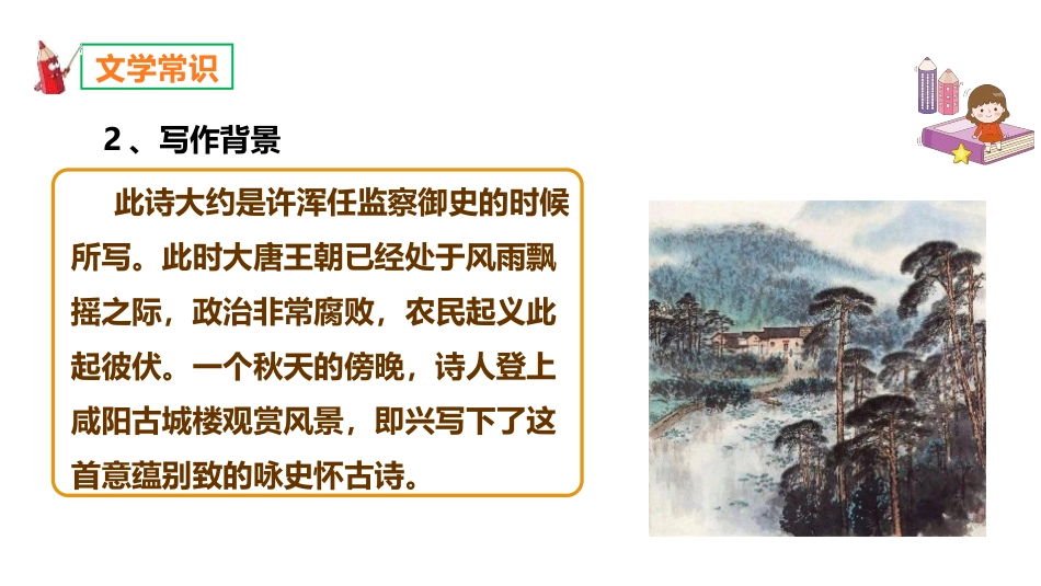 《咸阳城东楼》课外古诗词诵读PPT课件[部编版九年级语文]_第3页