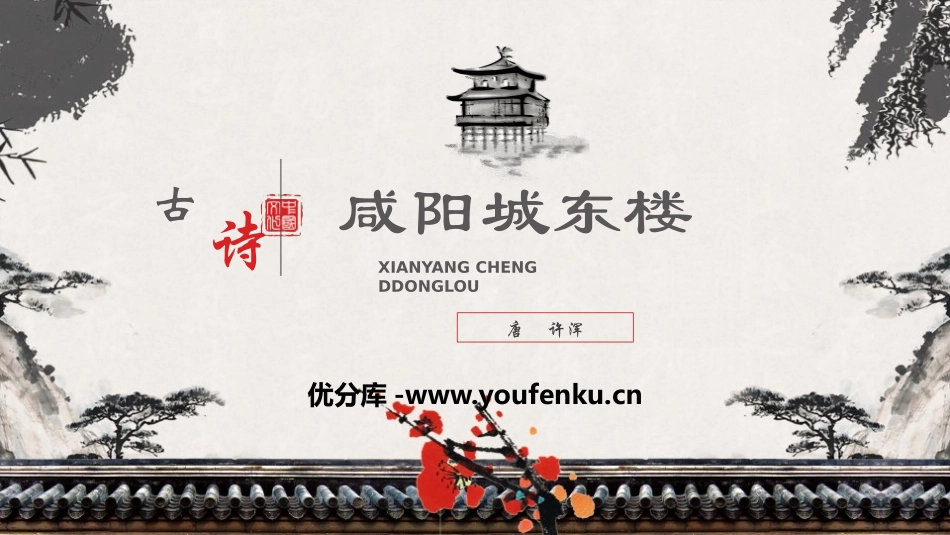 《咸阳城东楼》课外古诗词诵读PPT课件[部编版九年级语文]_第1页