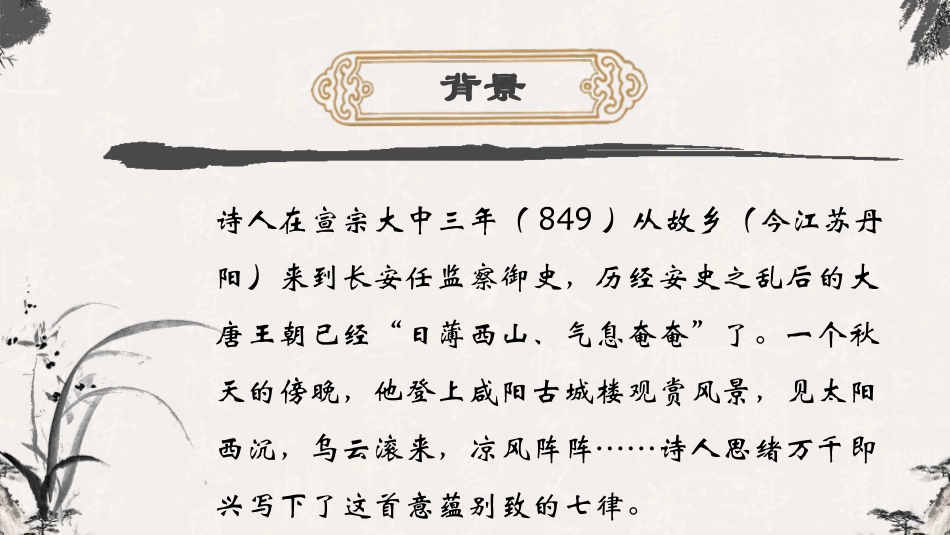 《咸阳城东楼》课外古诗词诵读PPT课件[部编版九年级语文]_第2页