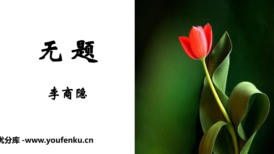 《无题》课外古诗词诵读PPT课件[部编版九年级语文上册]_第1页