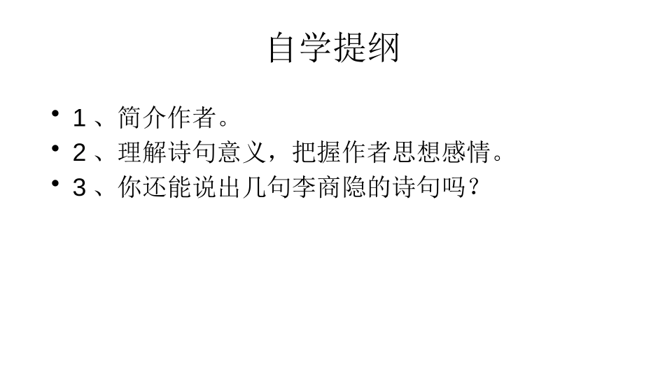 《无题》课外古诗词诵读PPT课件[部编版九年级语文上册]_第3页