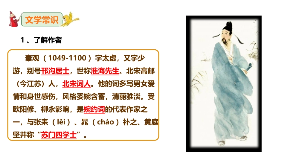 《行香子》课外古诗词诵读PPT课件[部编版九年级语文上册]_第1页