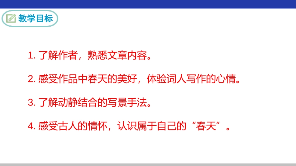《行香子》课外古诗词诵读PPT课件[部编版九年级语文上册]_第2页