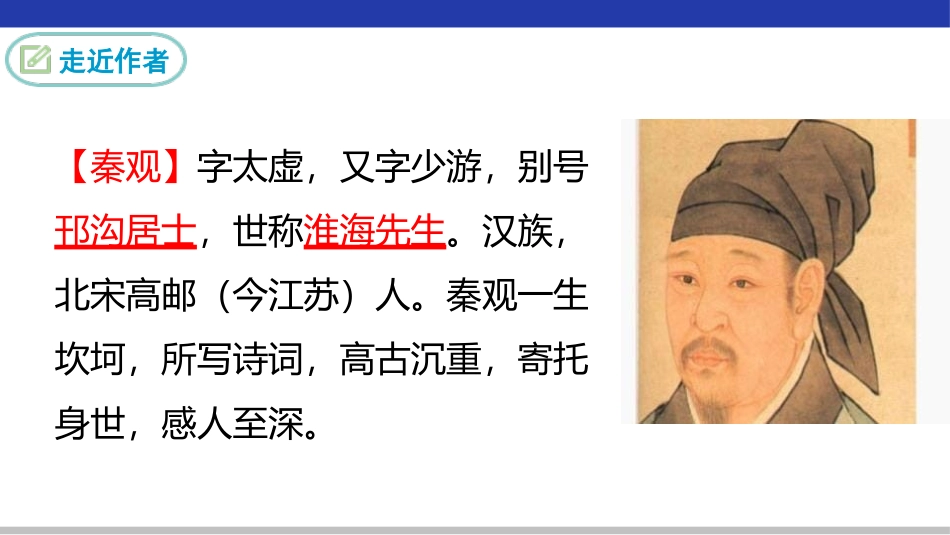 《行香子》课外古诗词诵读PPT课件[部编版九年级语文上册]_第3页