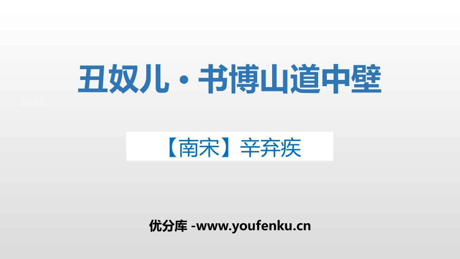 《丑奴儿·书博山道中壁》课外古诗词诵读PPT课件_第1页