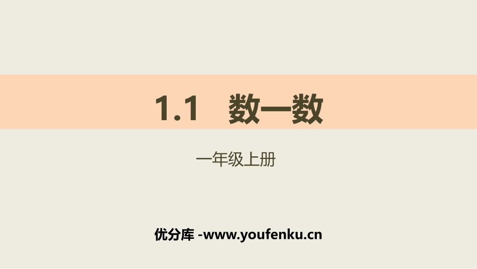 《数一数》准备课PPT课件[人教版一年级数学上册]_第1页