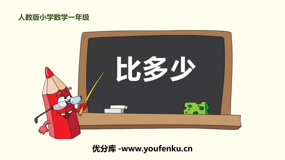 《比多少》准备课PPT课件[人教版一年级数学上册]_第1页