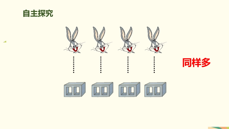《比多少》准备课PPT课件[人教版一年级数学上册]_第2页