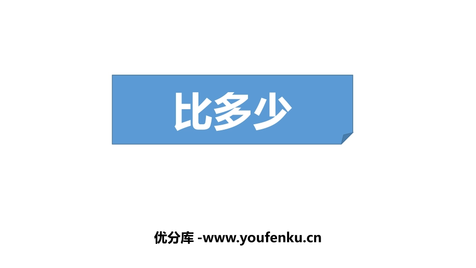 《比多少》准备课PPT课件[人教版一年级数学上册]_第1页