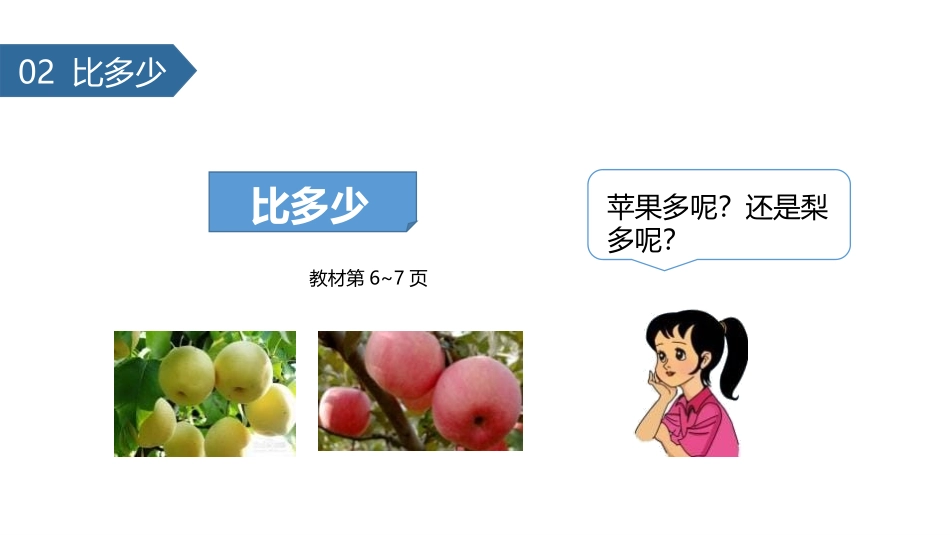 《比多少》准备课PPT课件[人教版一年级数学上册]_第2页