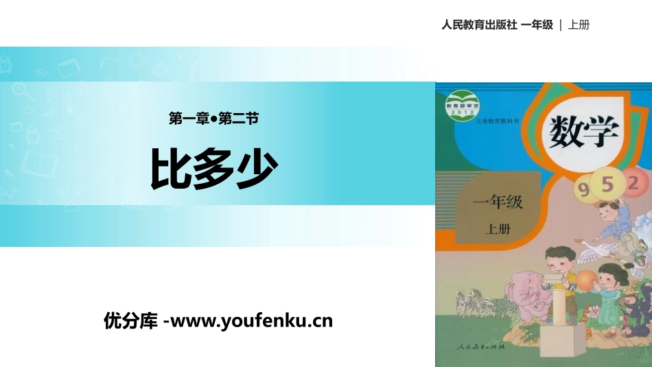 《比多少》准备课PPT教学课件[人教版一年级数学上册]_第1页