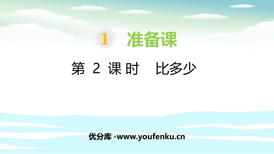 《比多少》准备课PPT课件[人教版一年级数学上册]_第1页