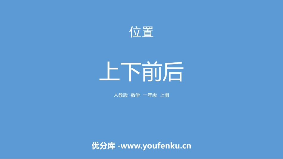 《上下前后》位置PPT课件[人教版一年级数学上册]_第1页