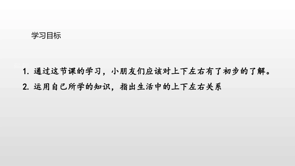 《上下前后》位置PPT课件[人教版一年级数学上册]_第2页