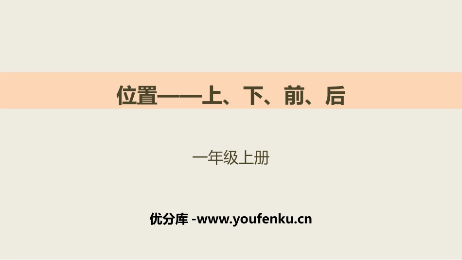 《上下前后》位置PPT课件[人教版一年级数学上册]_第1页