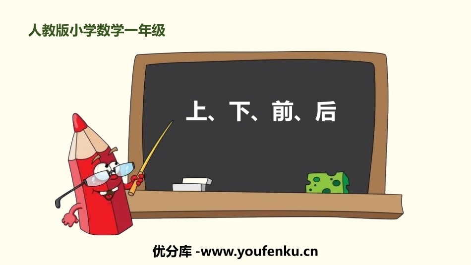 《上下前后》位置PPT教学课件[人教版一年级数学上册]_第1页