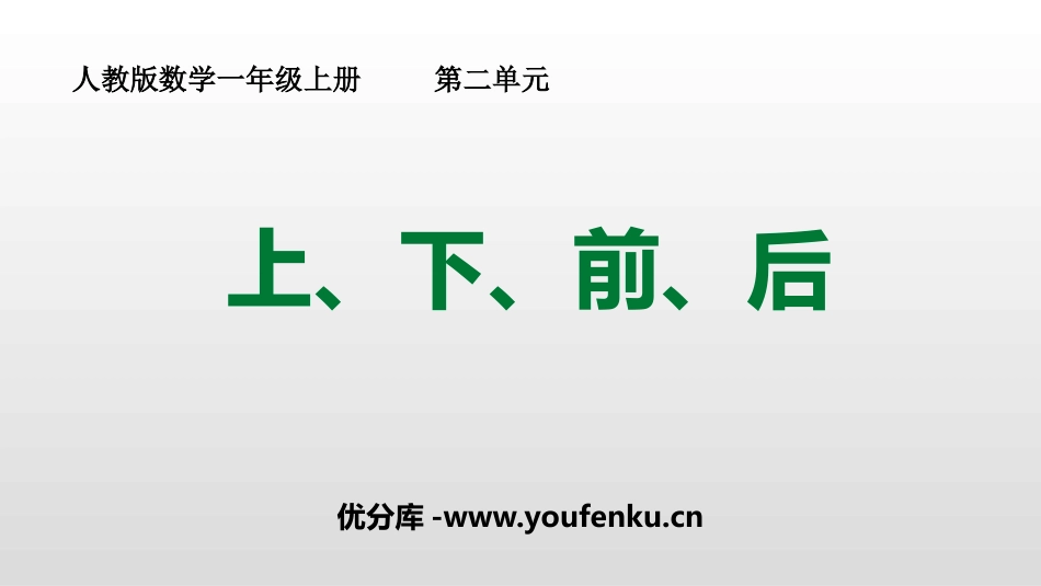 《上下前后》位置PPT免费课件[人教版一年级数学上册]_第1页
