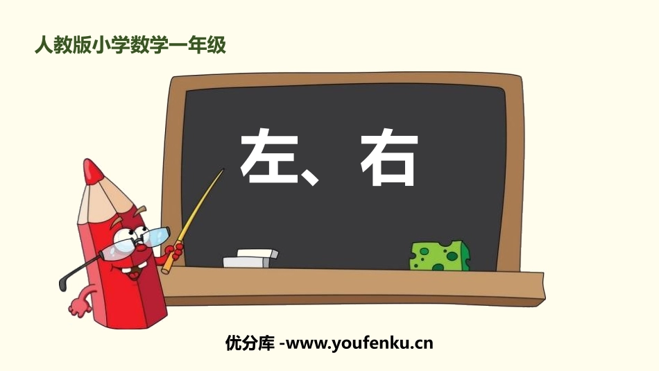 《左右》位置PPT课件[人教版一年级数学上册]_第1页