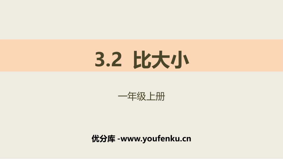 《比大小》1-5的认识和加减法PPT课件[人教版一年级数学]_第1页