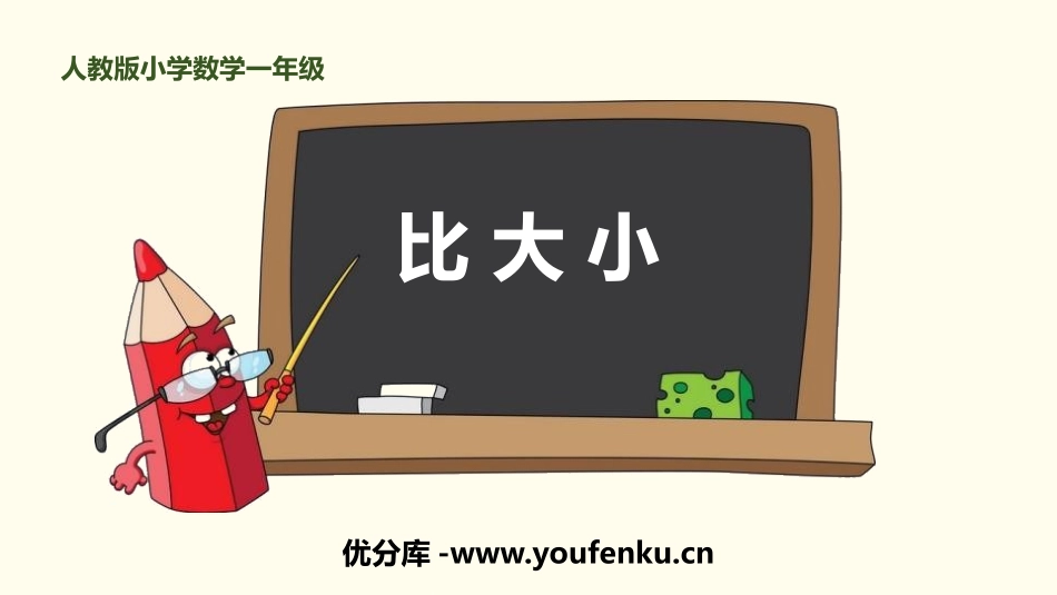 《比大小》1-5的认识和加减法PPT课件[人教版一年级数学]_第1页