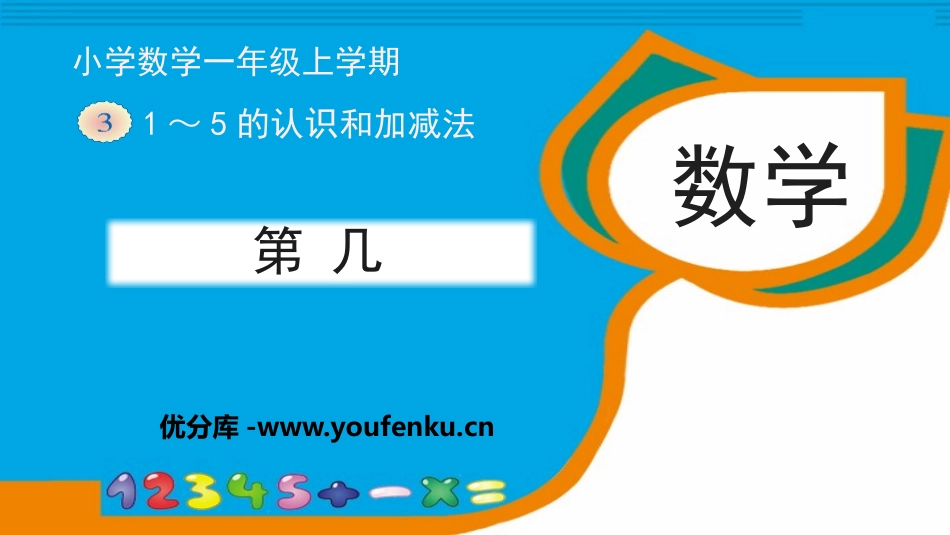《第几》1-5的认识和加减法PPT课件[人教版一年级数学]_第1页